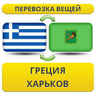 Перевезення Особистих Речей з Греції до Харкова