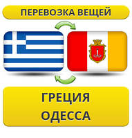 Перевезення Особистих Речей з Греції до Одеси