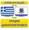 Перевезення Особистих Речей з Греції до Дніпропетровська