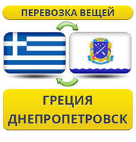 Перевезення Особистих Речей з Греції до Дніпропетровська