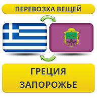 Перевезення Особистих Речей з Греції до Запоріжжя