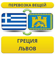 Перевезення Особистих Речей з Греції до Львова