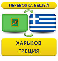 Перевезення Особистих Речей з Харкова до Греції