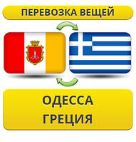 Перевезення Особистих Речей з Одеси до Греції