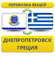 Перевезення Особистих Речей з Дніпропетровська до Греції