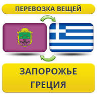 Перевезення Особистих Речей з Запоріжжя до Греції