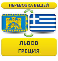 Перевезення Особистих Речей зі Львова до Греції