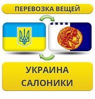 Перевезення Особистих Речей з України в Салоніки