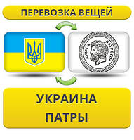 Перевезення Особистих Речей з України в Патри