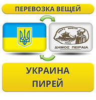 Перевезення Особистих Речей з України в Пірей
