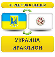 Перевезення Особистих Речей з України в Іракліон