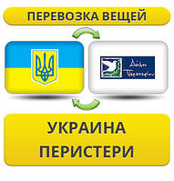 Перевезення Особистих Речей з України до Перістері
