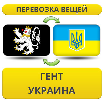 Перевезення Особистих Речей з Гента в Україну