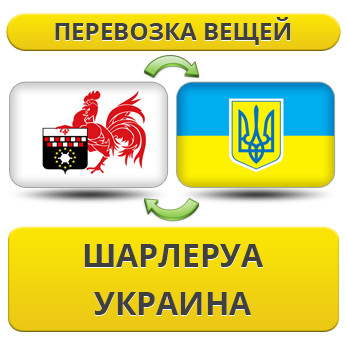 Перевезення Особистих Речей з Шарлеруа в Україну