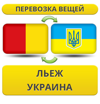 Перевезення особистої Вії з Л'єжа в Україну