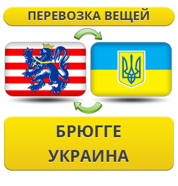 Перевезення Особистих Віщів із Брюгге в Україну