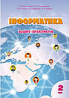 2 клас.Робочий зошит Інформатика. {Воронцова Пономаренко та ін..}Видавництво:" Алатон."/