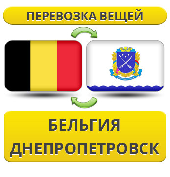 Перевезення Особистих Речей з Бельгії до Дніпропетровська