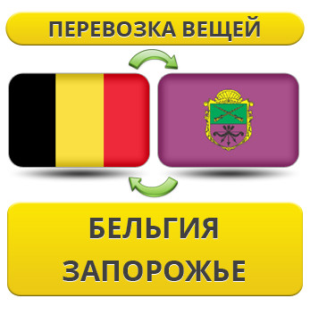Перевезення Особистих Речей з Бельгії до Запоріжжя