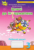 3 клас.Робочий зошит Інформатика. {Морзе.Барна.Вембер} .Видавництво :/ "Оріон"/