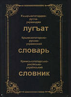 Кримськотатарсько-російсько-український словник