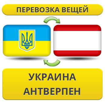 Перевезення Особистих Речей з України в Антверпен