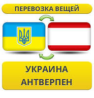 Перевезення Особистих Віщів із України в прокат