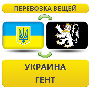 Перевезення Особистих Речей з України в Гент