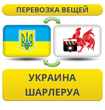 Перевезення Особистих Речей з України в Шарлеруа