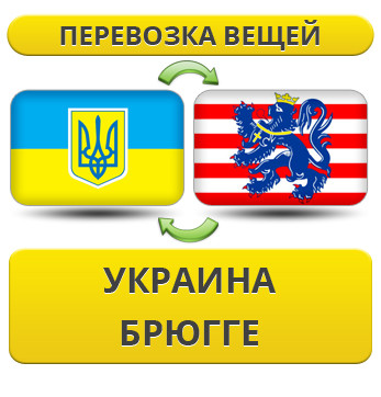 Перевезення Особистих Речей з України до Брюгге