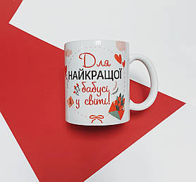 Чашка бабусі до 8 березня "Найкращій бабусі у світі"