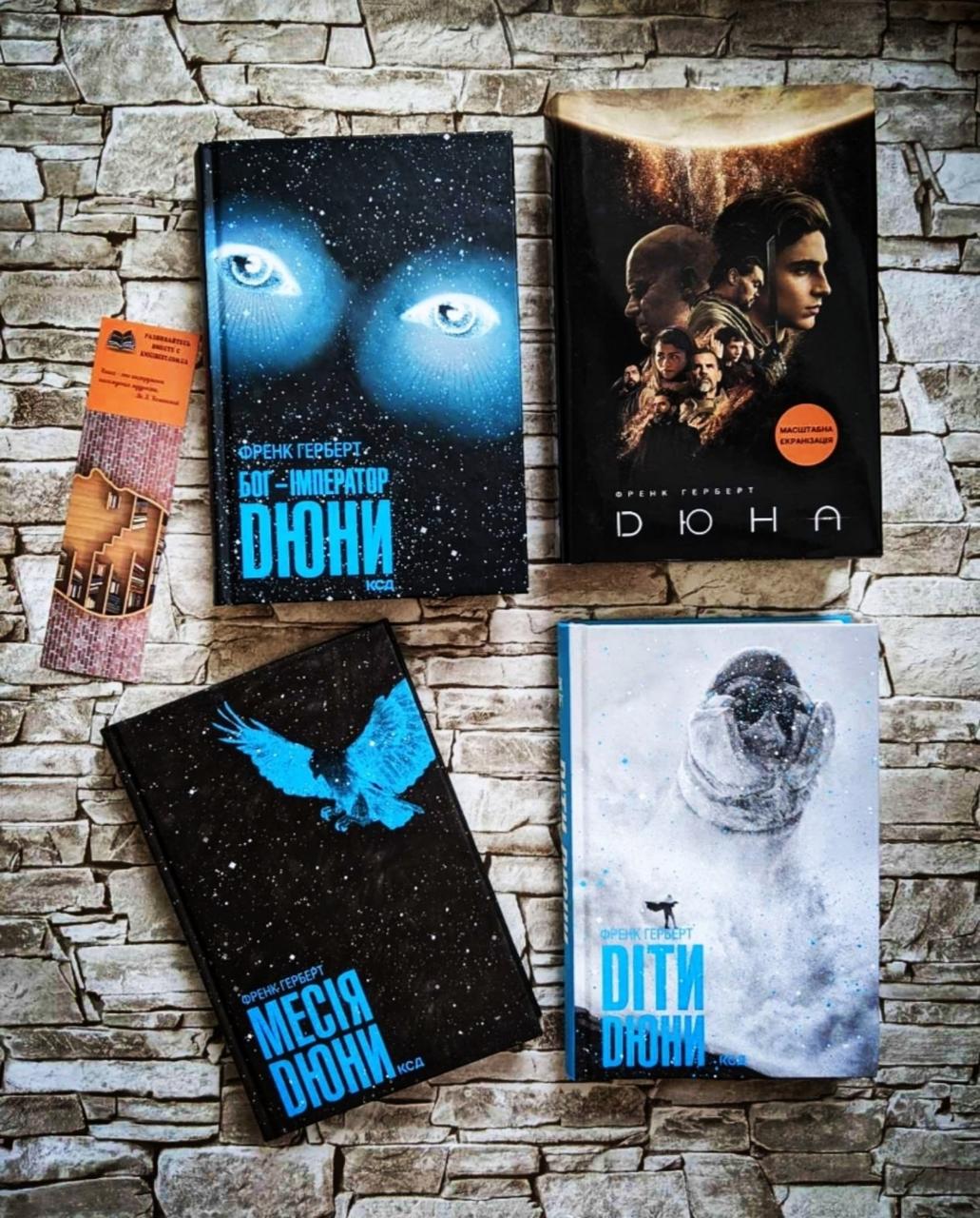 Набор книг "Дюна" Суперобкладинка, "Діти Дюни", "Месія Дюни", "Бог-Імператор Дюни" Книга 1,2,3,4 Фрэнк Герберт