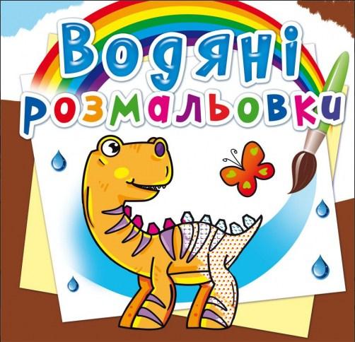 Водяні розмальовки. Динозаврики