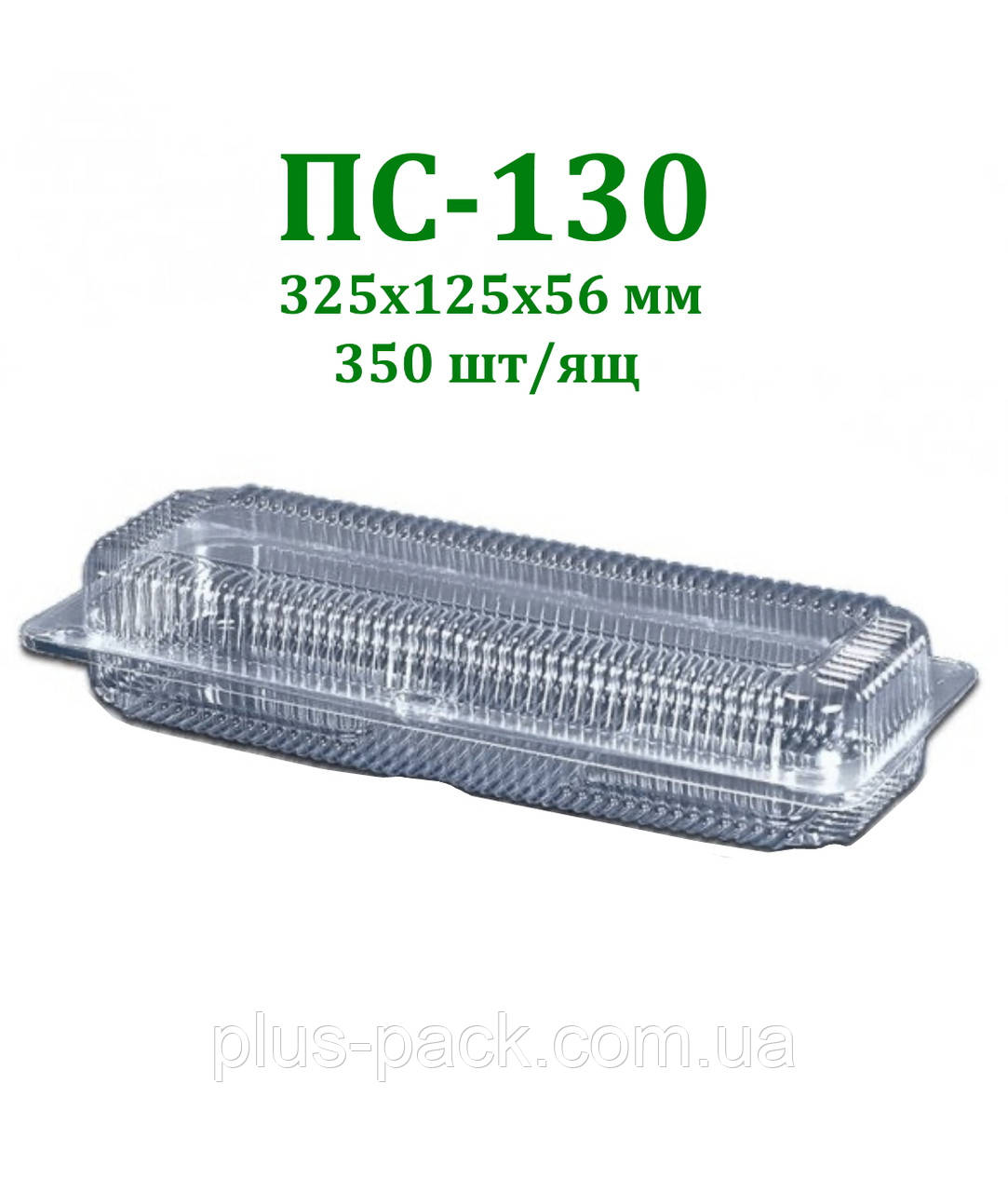 Одноразова упаковка блістерна ПС-130 (1650 мл)
