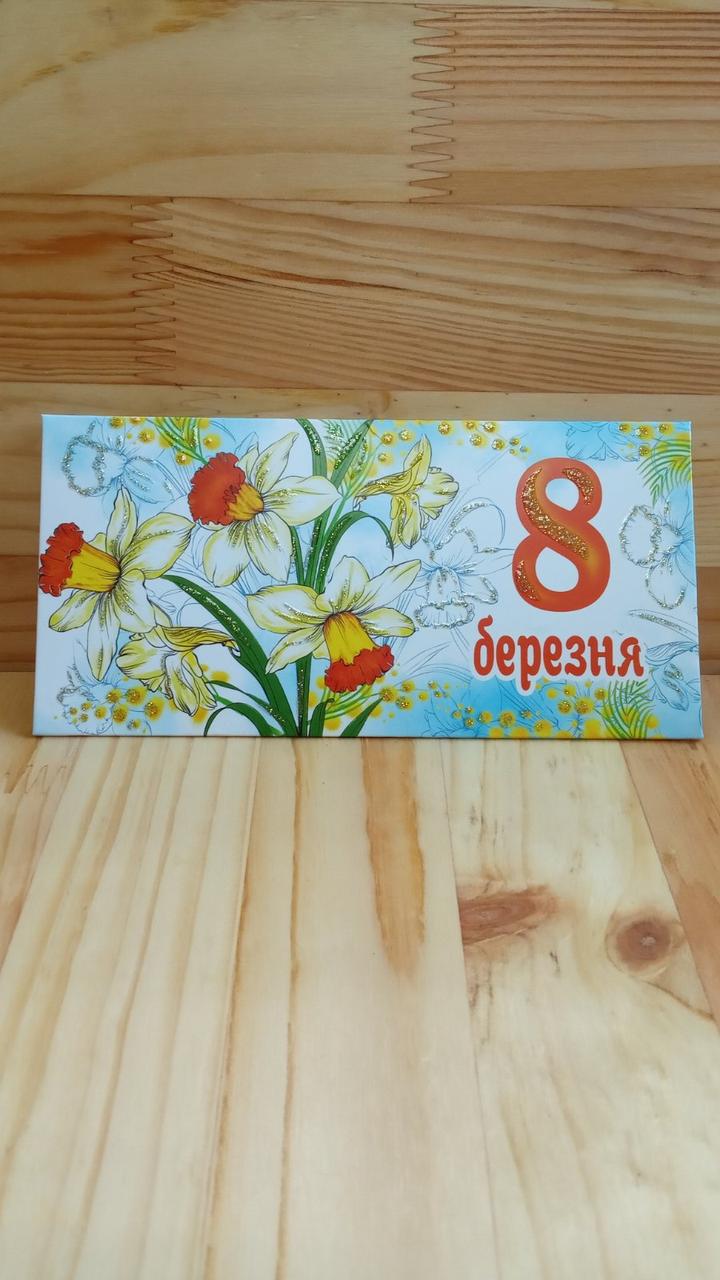 Конверт для денег "8 Березня"