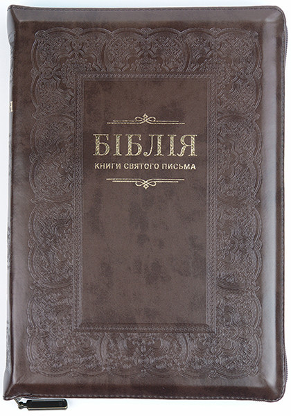 Біблія шкірзам, розмір 17х25 см.,золоті сторінки, індекси, замочок (артикул 1017607) коричнева, рамка