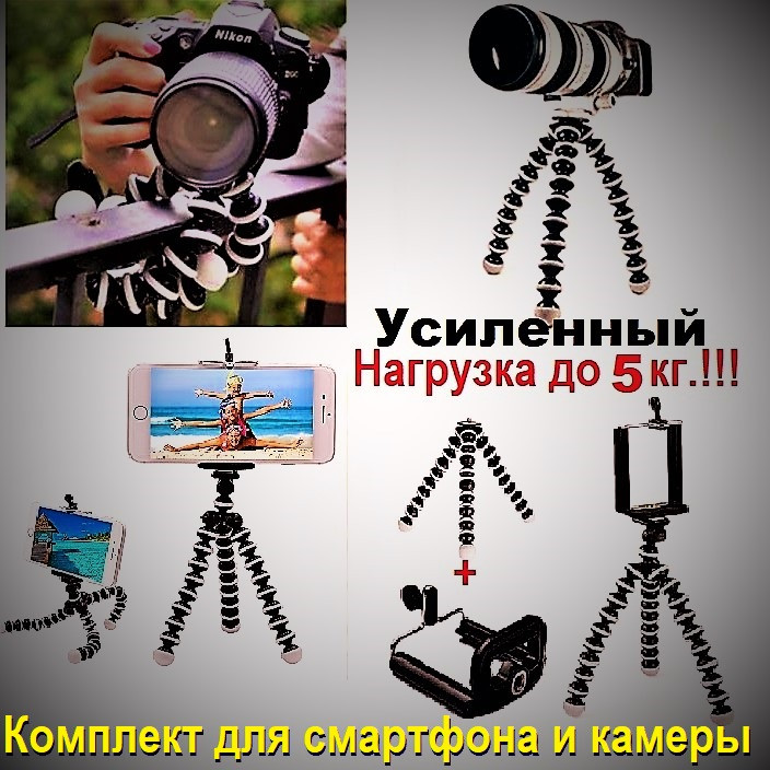 Штатив гнучкий посилений, тринога, трипод "Вісьминіг", GorillaPod, для камери та смартфона, GoPro, екшн-камери.