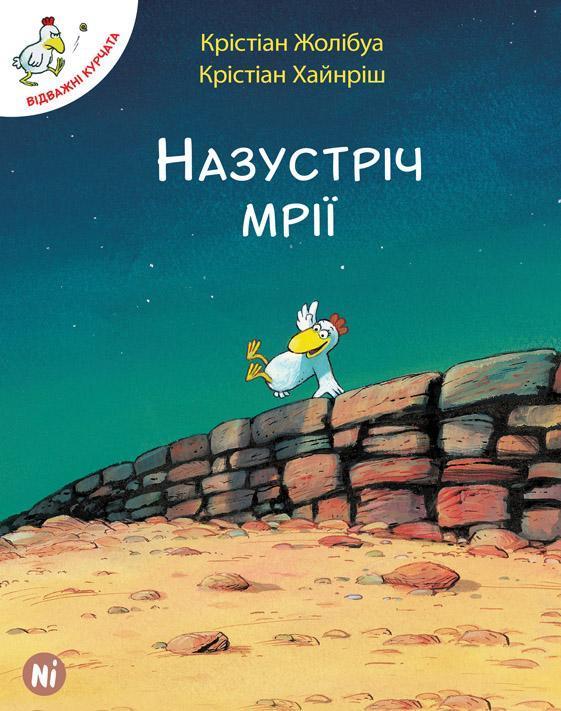 Відважні курчата Том 1 “Назустріч мрії”