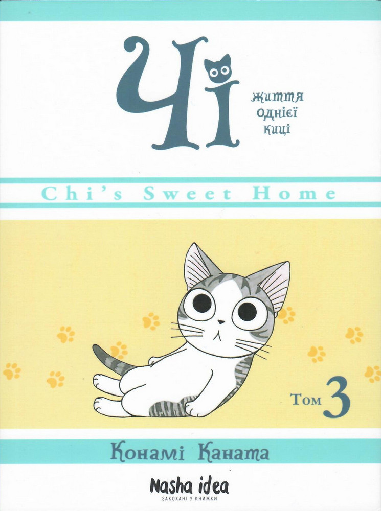 Чі. Життя однієї киці, Том 3