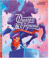 Фуагре та Жозефіна (рос)