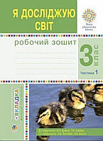 3 клас частина 1.Робочий зошит я досліджую світ .{ Будна .} Видавництво:" Богдан."/