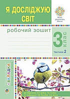 3 клас частина 2. Робочий зошит я досліджую світ .{ Будна .} Видавництво :"Богдан"