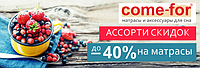 Асорті знижок на матраци ТМ "come-for".