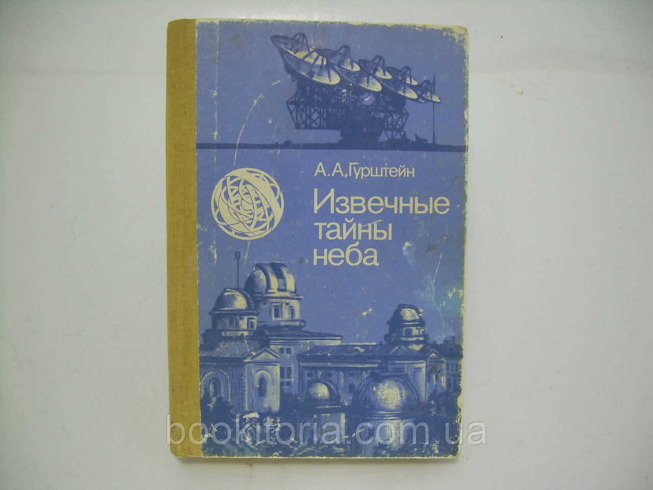 Гурштейн А.А. Виворітні таємниці неба (б/у).
