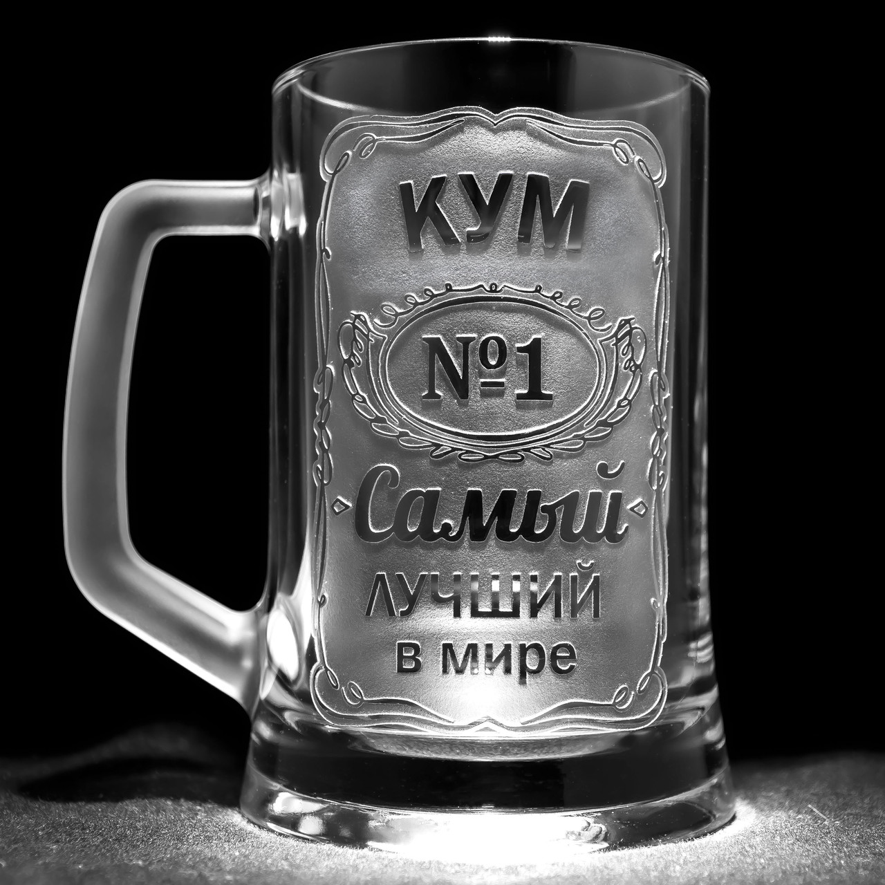 Іменний бокал для пива з гравіюванням КУМ №1 Самый лучший в мире, прозорий SandDecor, фото 1