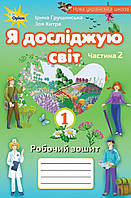 Робочий зошит я досліджую світ 1 клас частина 2.{ Грущинська.} Видавництво:" Оріон."