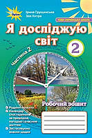 2 клас частина 2.Робочий зошит я досліджую світ . {Грущинська.} Видавництво :"Оріон."/