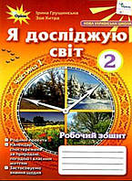 2 клас частина 1. Робочий зошит я досліджую світ .{ Грущинська.} Видавництво:" Оріон ."/