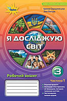 3 клас частина 1.Робочий зошит я досліджую світ.{ Грущинська,Хитра.} Видавництво :"Оріон ."/