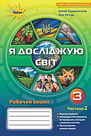 3 клас частина 2. Робочий зошит я досліджую світ .{ Грущинська.Хитра} Видавництво:" Оріон."/